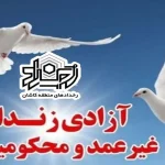 آزادی چهار نفر از محکومین جرایم مالی در زندان کاشان