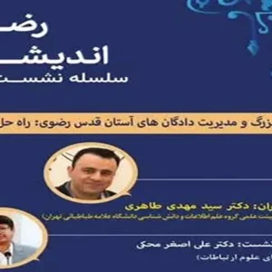 تبیین چگونگی مدیریت دادگان های آستان قدس رضوی