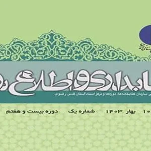 شماره 105 فصلنامه کتابداری و اطلاع رسانی منتشر شد