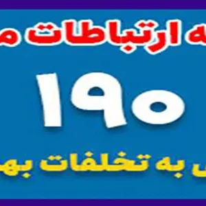 دریافت و رسیدگی به شکایات بهداشتی از طریق سامانه ۱۹۰