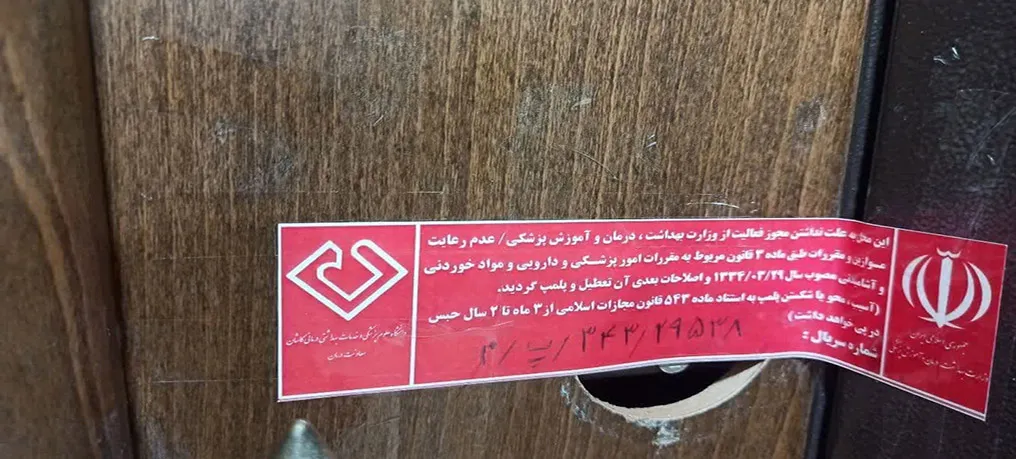 پلمپ يك کلینیک درمانی بدون مجوز در کاشان