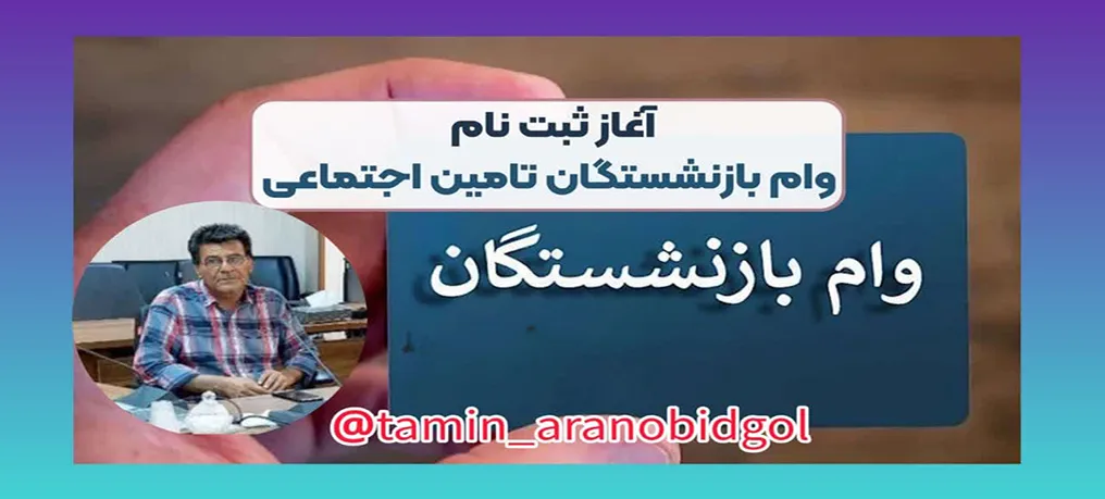 آغاز ثبت نام مرحله سوم تسهیلات قرض الحسنه تامین اجتماعی